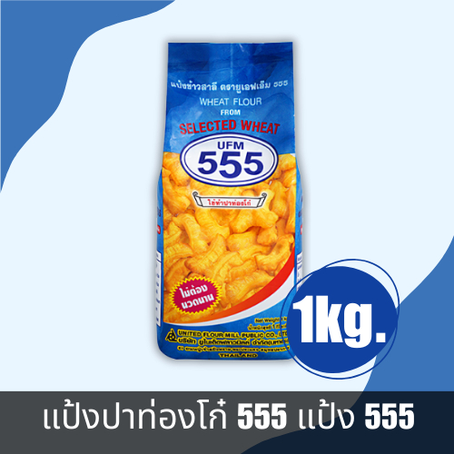 แป้งปาท่องโก๋ 555 แป้ง 555 1Kg.