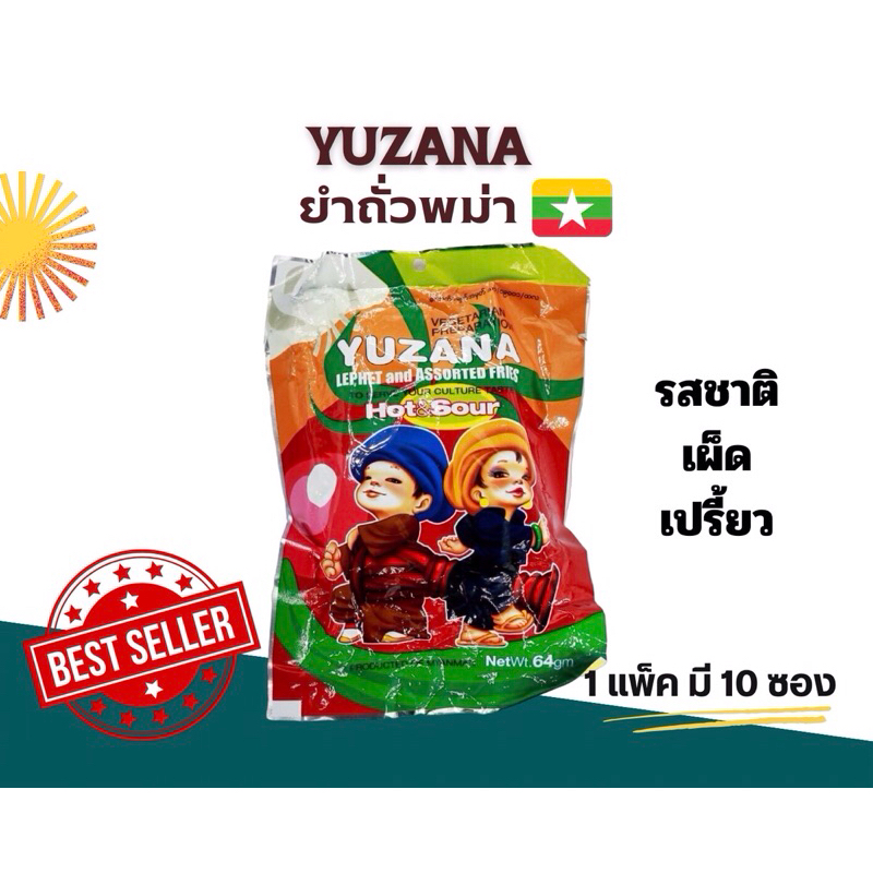 (แพ็ค 10 ห่อ)ยำถั่วพม่า YUZANA 🇲🇲🥜💯 (พร้อมส่ง)