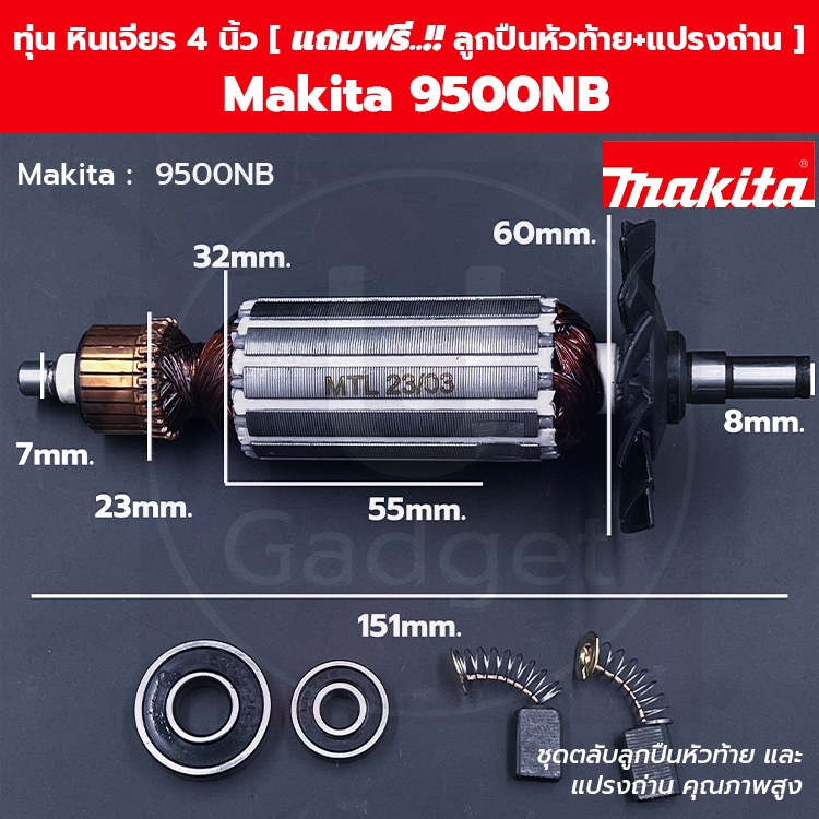 ทุ่น หินเจียร 4 นิ้ว Makita มากีต้า 9500NB (ใบพัดพลาสติก) [ แถมฟรี!! ลูกปืนหัวท้าย และ แปรงถ่าน ]