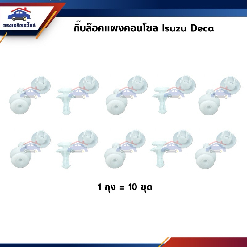 📦 กิ๊บช่องลม กิ๊บล๊อคแผงจิ้งหรีด (ตัวสกรู) Isuzu Deca270-320