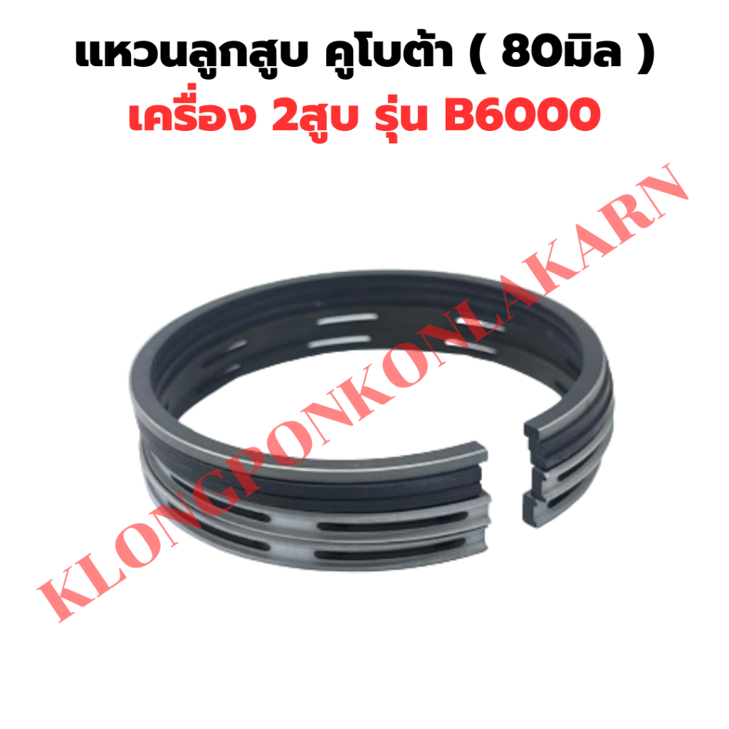แหวนลูกสูบ คูโบต้า B6000 แหวนลูกสูบB6000 แหวนสูบB6000