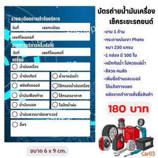 บัตรถ่ายน้ำมันเครื่อง เช็คระยะรถยนต์ ขนาด 6x9 cm