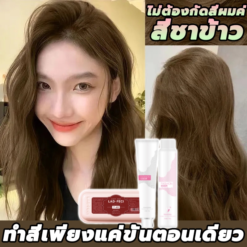 🌈สีผมใหม่ล่าสุด ขายดีที่สุดในเน็ต✨LAD-FECI สีย้อมผม ยาย้อมผม สีติดทนทาน ไม่ต้องฟอกสีผม ม่กระตุ้น ย้อ