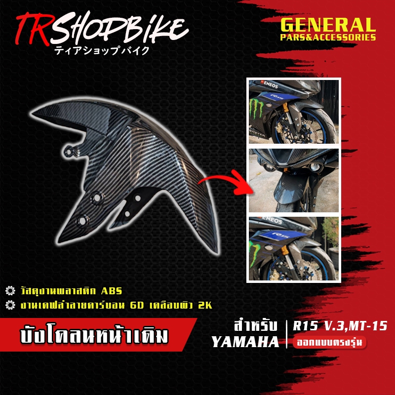 บังโคลนหน้าเดิม R15 V.3 เคฟล่าลายฟิล์มคาร์บอน 6D เคลือบผิว 2K สินค้าเบิกศูนย์ YAMAHA