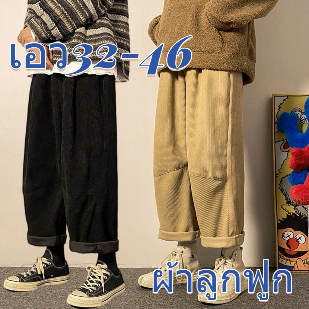 💥พร้อมส่ง💥กางเกงคนอ้วน เอว32-44 ผ้าลูกฟูก กางเกงสแล็ค ชาย กางเกงไซส์ใหญ่ เหมาะสำหรับผู้ชายและผู้หญิงทุกคน
