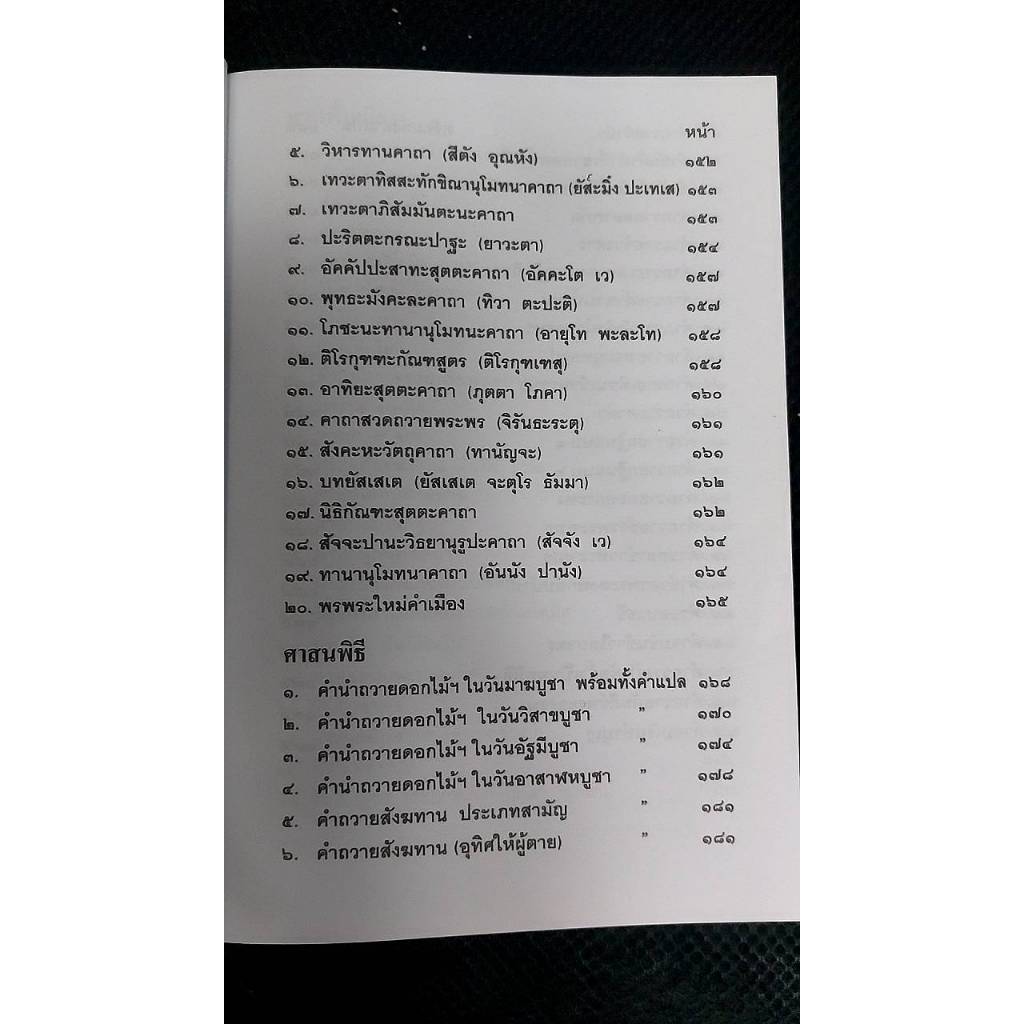 สวดมนต์ฉบับภาคเหนือ เหมาะแก่ภิกษุ สามเณร และผู้สนใจ ในพระศาสนาทุกท่าน รวบรวบและเรียบเรียงโดย ทวี เขื่อนแก้ว ป.ธ.๗, พ.ม. - รูปที่ 6