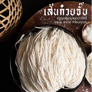 เส้นก๋วยจั๊บญวนเวียดนาม(เส้นสด)เส้นเล็ก เหนียว นุ่ม (1 กิโลกรัม)