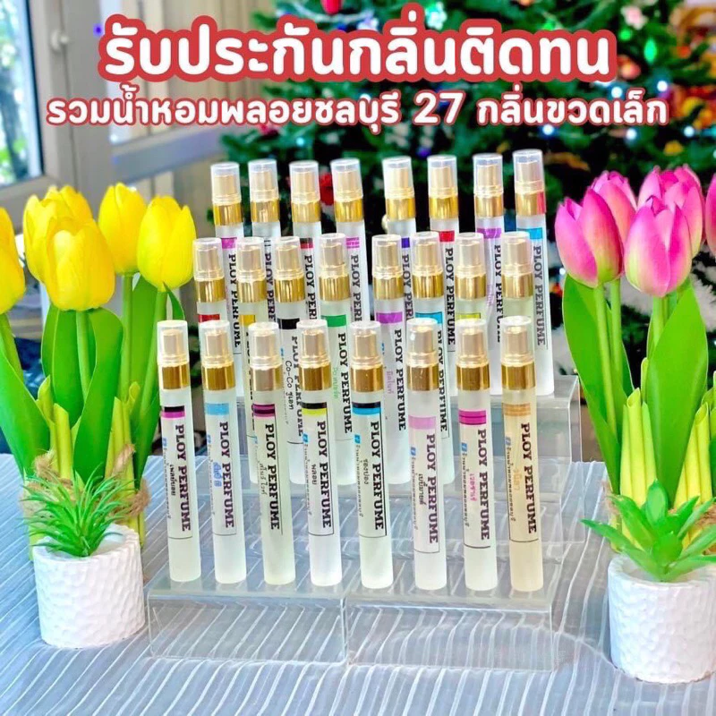 ติดทน12ชม.น้ำหอมพลอยชลบุรี ร้านตัวแทน-รับตรงจากเจ้าของ
