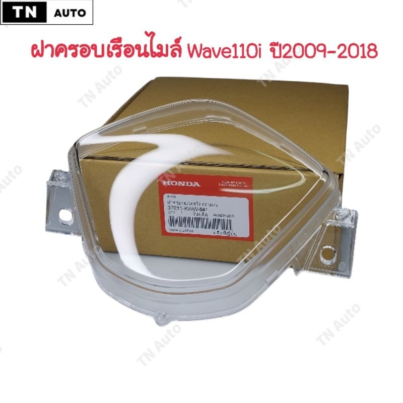 ฝาครอบเรือนไมล์เวฟ110i ปี 2009-2018 แท้ศูนย์