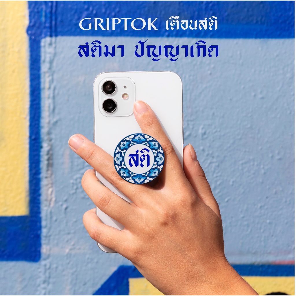 GRIPTOKกริ๊บต๊อก ที่ติดหลังโทรสัพท์ ลายสติ เตือนสติ ของขวัญปีใหม่ ลายไทย ลายครามGRIPTOK PHONE HOLDER