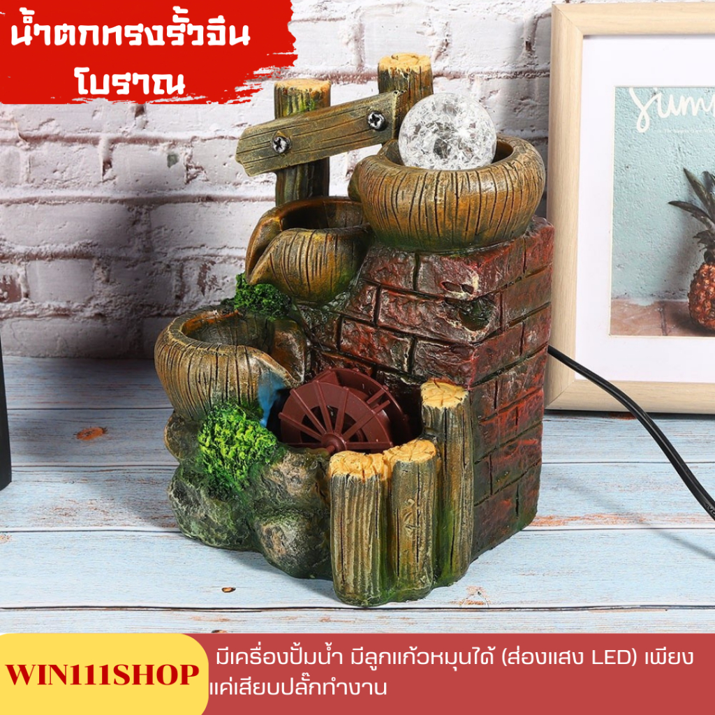(น้ำตกทรงรั้วจีนโบราณ) น้ำตกตั้งโต๊ะ น้ำล้นตั้งโต๊ะ น้ำตกตกแต่งบ้าน ลูกแก้วหมุน มีไฟ LED ส่องแสงสวยงาม เสริมฮวงจุ้ยดี