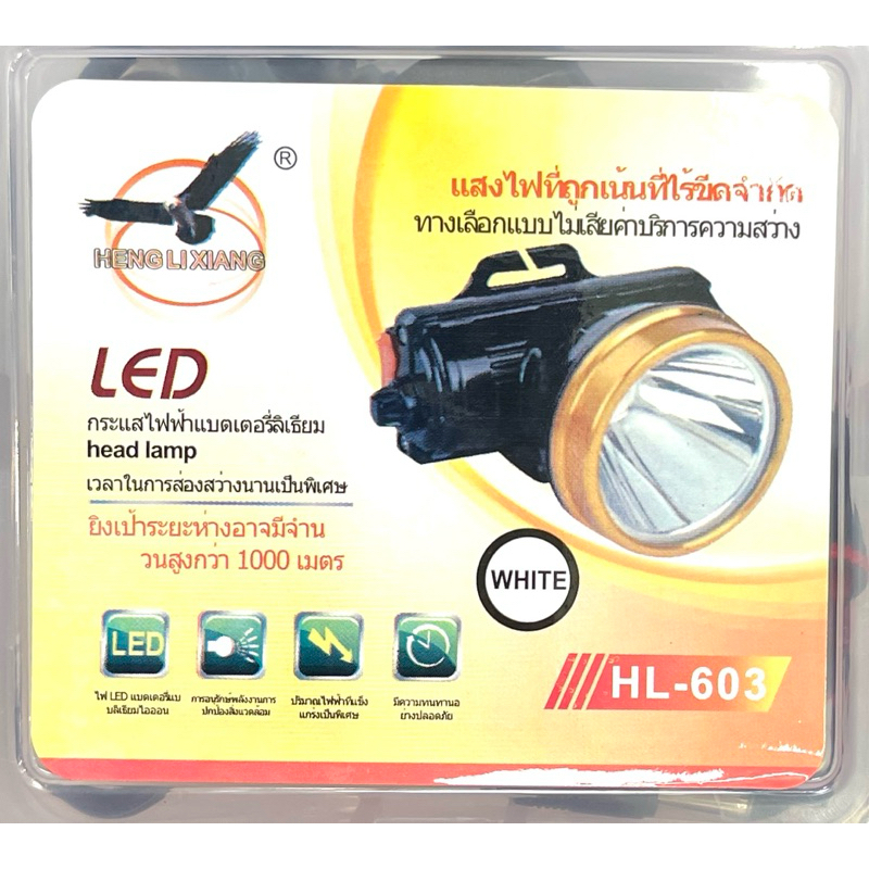ไฟฉายคาดหังLED HL-603 หมุนปรับหรี่ได้ แสงขาว/แสงเหลือง