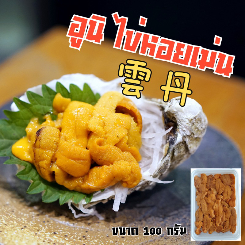 [100 G.] อูนิ ไข่หอยเม่น Uni Sea Urchin หวานละมุน ครีมมี่