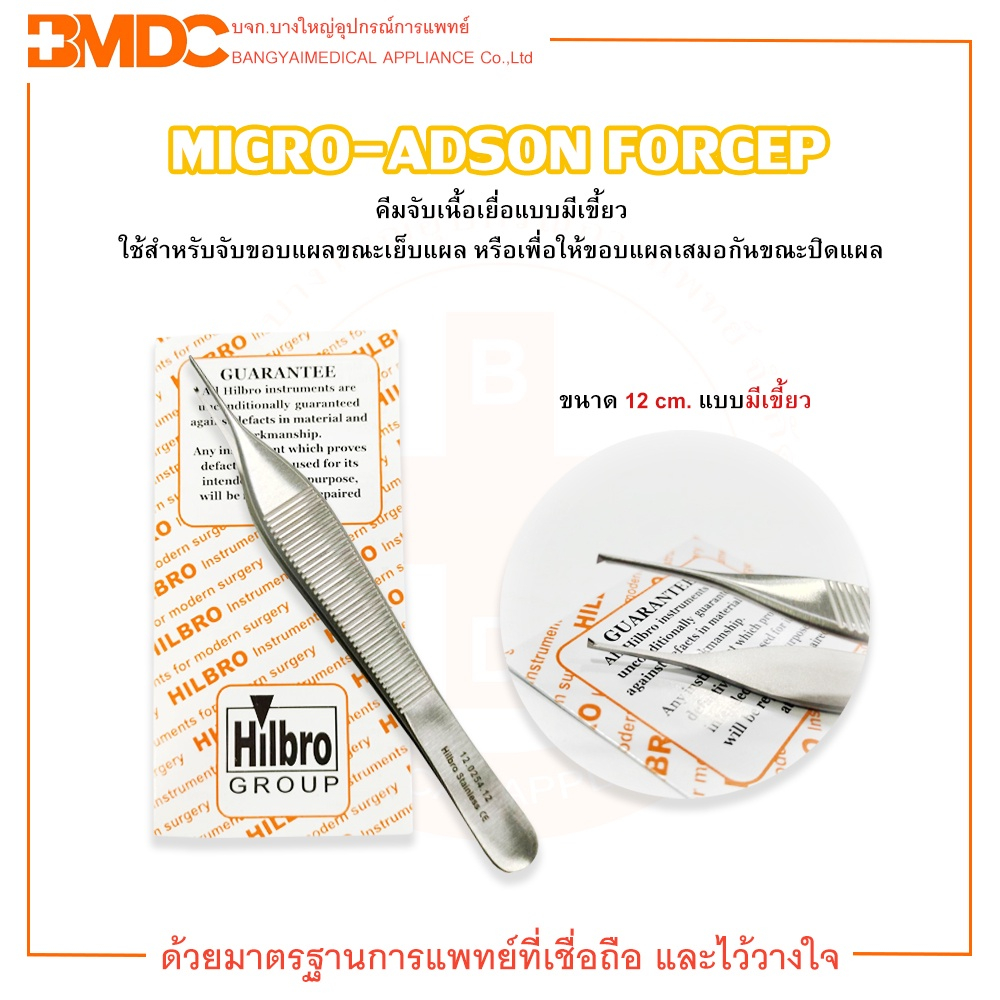 MICRO ADSON FORCEP คีมจับเนื้อเยื่อ (มีเขี้ยว) ขนาด 12 cm. Hilbro(ฮิลโบร)