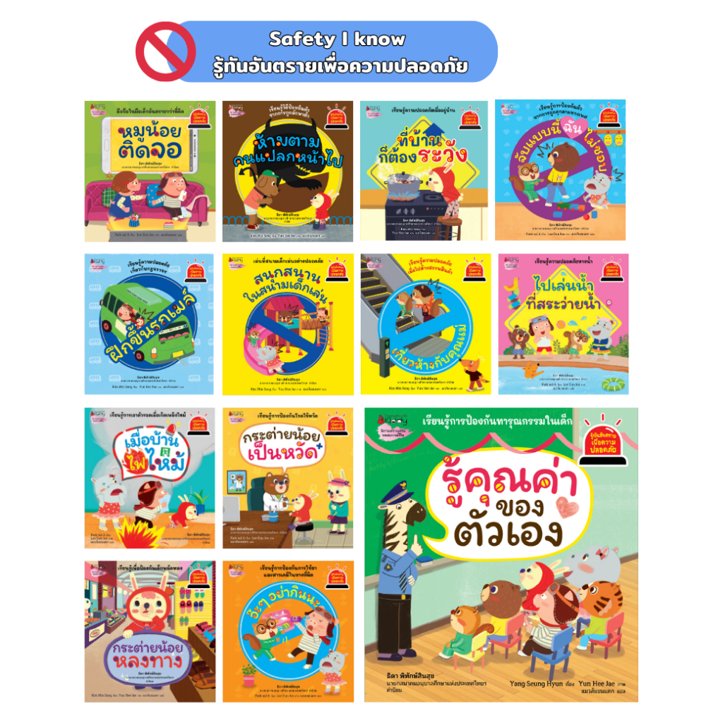 ชุด รู้ทันอันตรายเพื่อความปลอดภัย (สั่งแยกเล่ม)