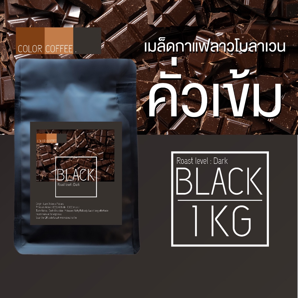 เมล็ดกาแฟคั่วเข้ม เกรดพรีเมี่ยม หอม เข้ม ดีด สู้นม ลาวโบลาเวน  Black ขนาด1 กิโลกรัม