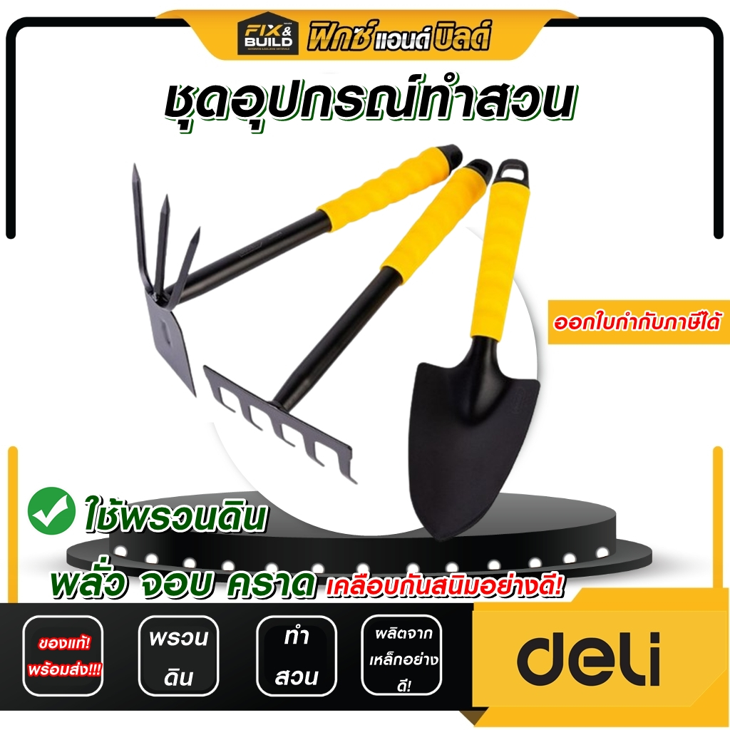 ชุดอุปกรณ์ทำสวน พรวนดิน พลั่ว จอบ คราด Deli *ของแท้ 100%* คละสี