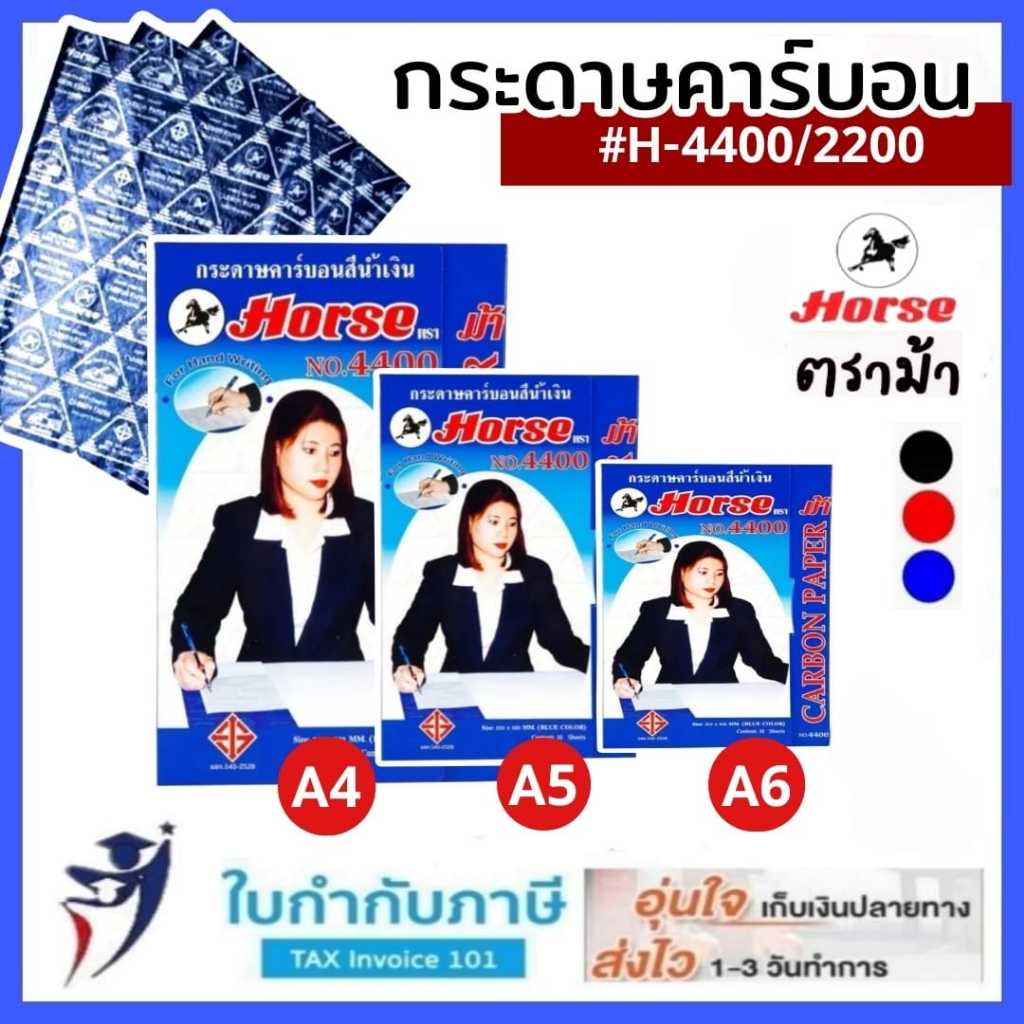 กระดาษคาร์บอน ชนิดเขียน ตราม้า 4400 (50/100แผ่น) ขนาด F4 A4 A5