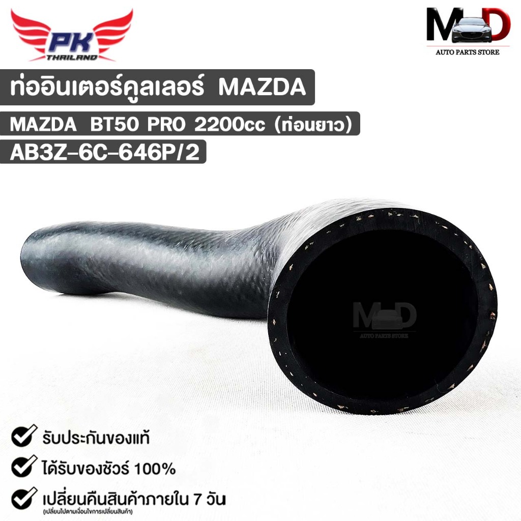 ท่ออินเตอร์คูลเลอร์ MAZDA BT50 PRO 2200cc ท่อนยาว มาสด้า บีที โปร AB3Z-6C-646P/2