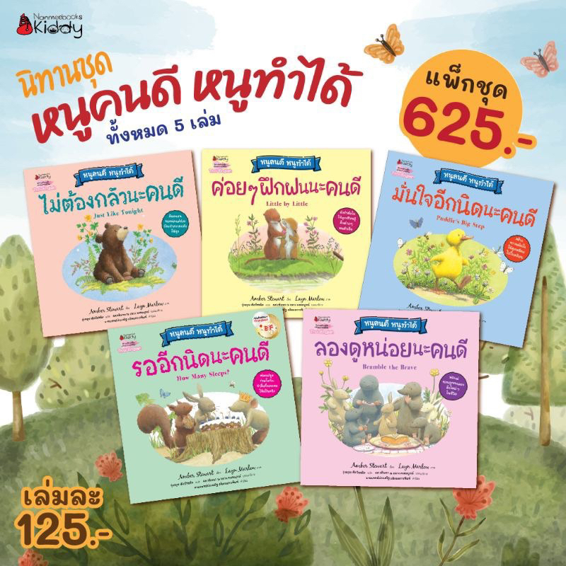 หนังสือนิทาน ไม่ต้องกลัวนะคนดี/ ค่อยๆ ฝึกฝนนะคนดี/ มั่นใจอีกนิดนะคนดี/ รออีกนิดนะคนดี/ ลองดูหน่อยนะคนดี ปกใหม่