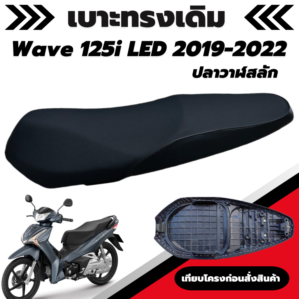 เบาะเดิม รุ่น เวฟ / Wave 125i LED ปี 2019 - 2022 ปลาวาฬสลัก ผ้าเบาะสีดำ ทรงเดิม เหมือนทรงศูนย์ติดรถ