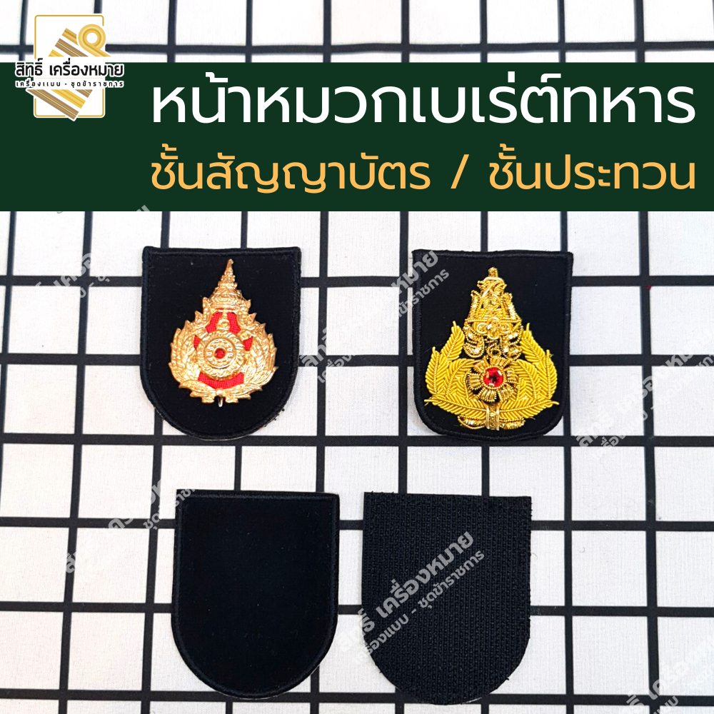 หน้าหมวกเบเร่ต์ **ทหาร** ชั้นสัญญาบัตร และชั้นประทวน