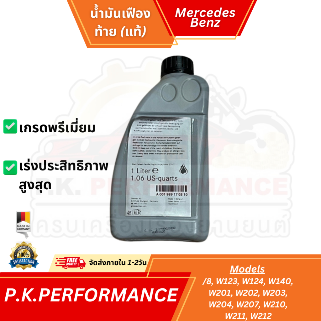 น้ำมันเฟืองท้ายรถเบนซ์ /8 W116 W123 W124 W140 W201 W202 W203 W204 W207 W210 W211 W212 (ใช้2ลิตร:SAE8