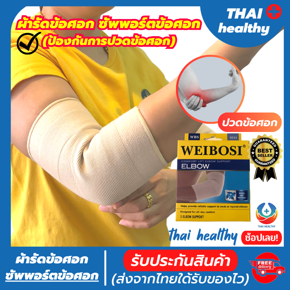 💯(thai healthy) ที่รัดข้อศอก ผ้ารัดข้อศอก ป้องกันและซัพพอร์ตการปวดข้อศอก เนื้อผ้านุ่มสวมใส่สบาย ขนาดฟรีไซส์