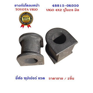 ยางกันโคลงหน้า TOYOTA VIGO 4x2 รูใน 28 มิล(ผ่าข้าง)/ใช้กับ T…