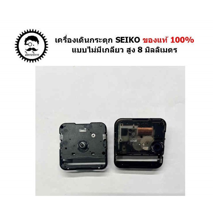 เครื่องนาฬิกาแขวน SEIKO ไม่มีเกลียวสูง 8 mm.ของแท้100%***ส่งฟรี***
