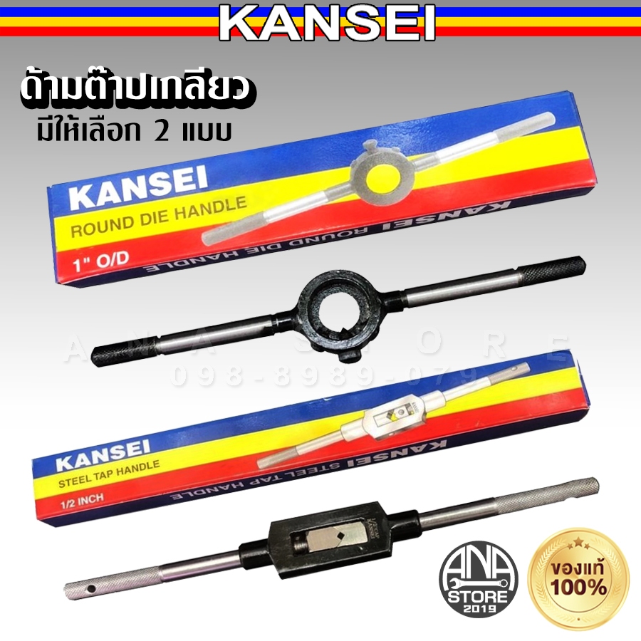 KANSEI ด้ามต๊าปเกลียว ต๊าปมือ 2แบบ