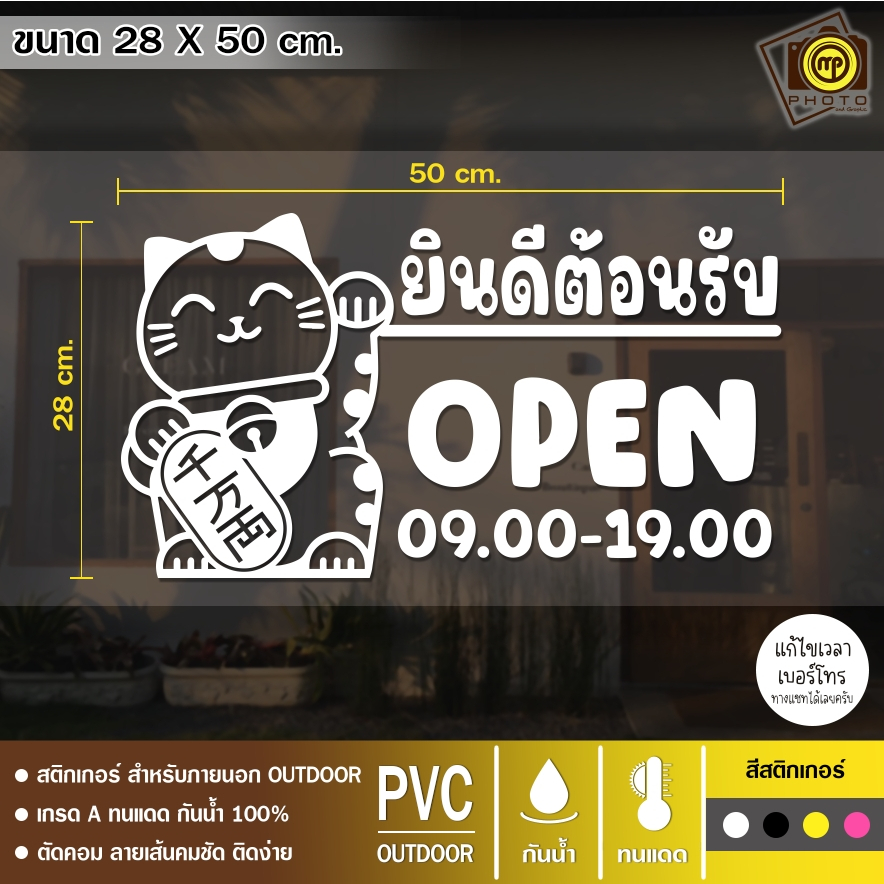 Open06 สติกเกอร์ PVC ติดกระจก ขนาด 28 x 50 cm. สติกเกอร์ติดกระจกเนื้อ PVC กันน้ำ 100% ทนทาน ติดง่าย