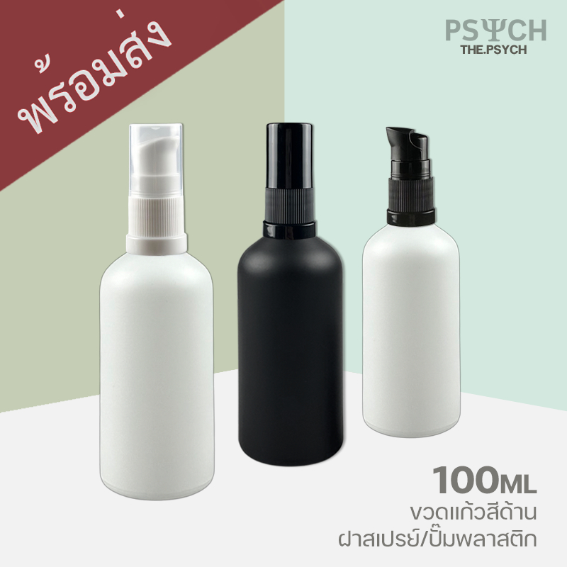 🔥[พร้อมส่ง] 100ml ขวดแก้วสีด้าน ฝาสเปรย์/ปั๊มพลาสติก ขอบกันรั่วซึม