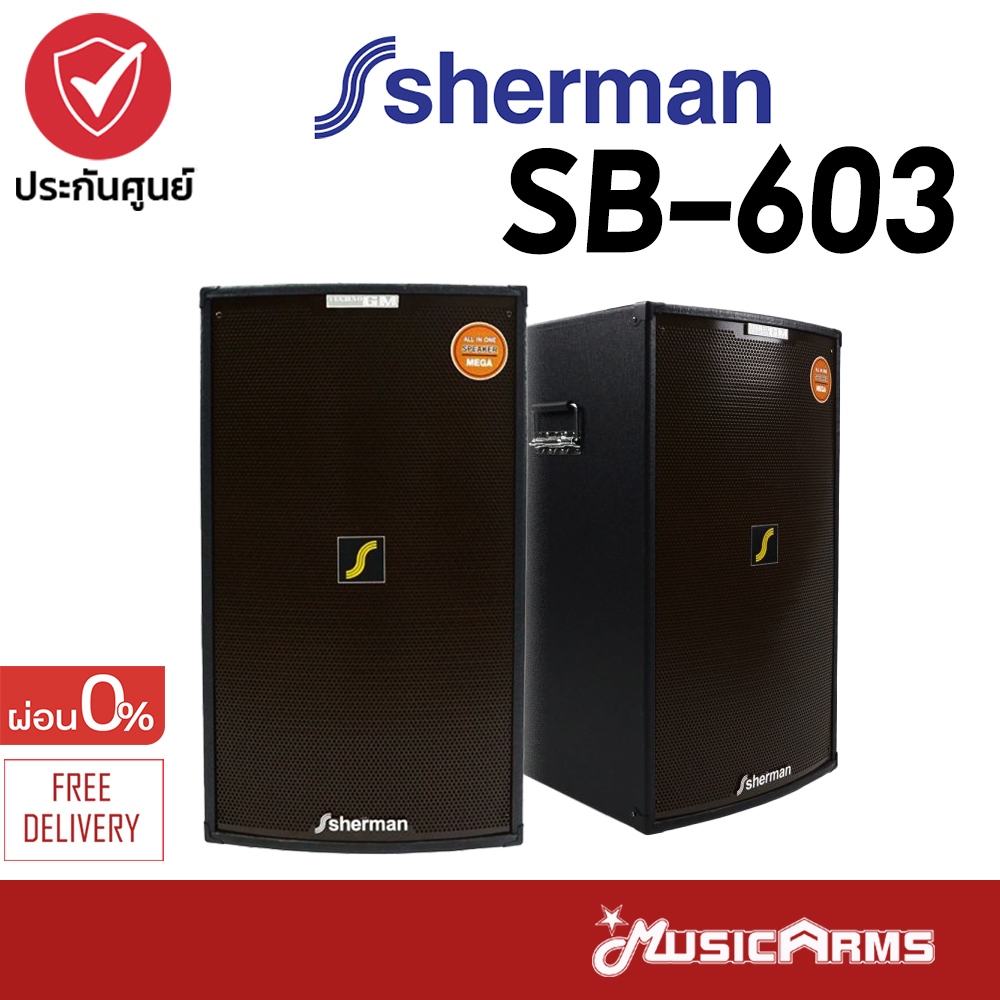 Sherman SB-603 ตู้ลำโพง 15 นิ้ว มีแอมป์ในตัว 200 วัตต์ SB603 ประกันศูนย์ Music Arms