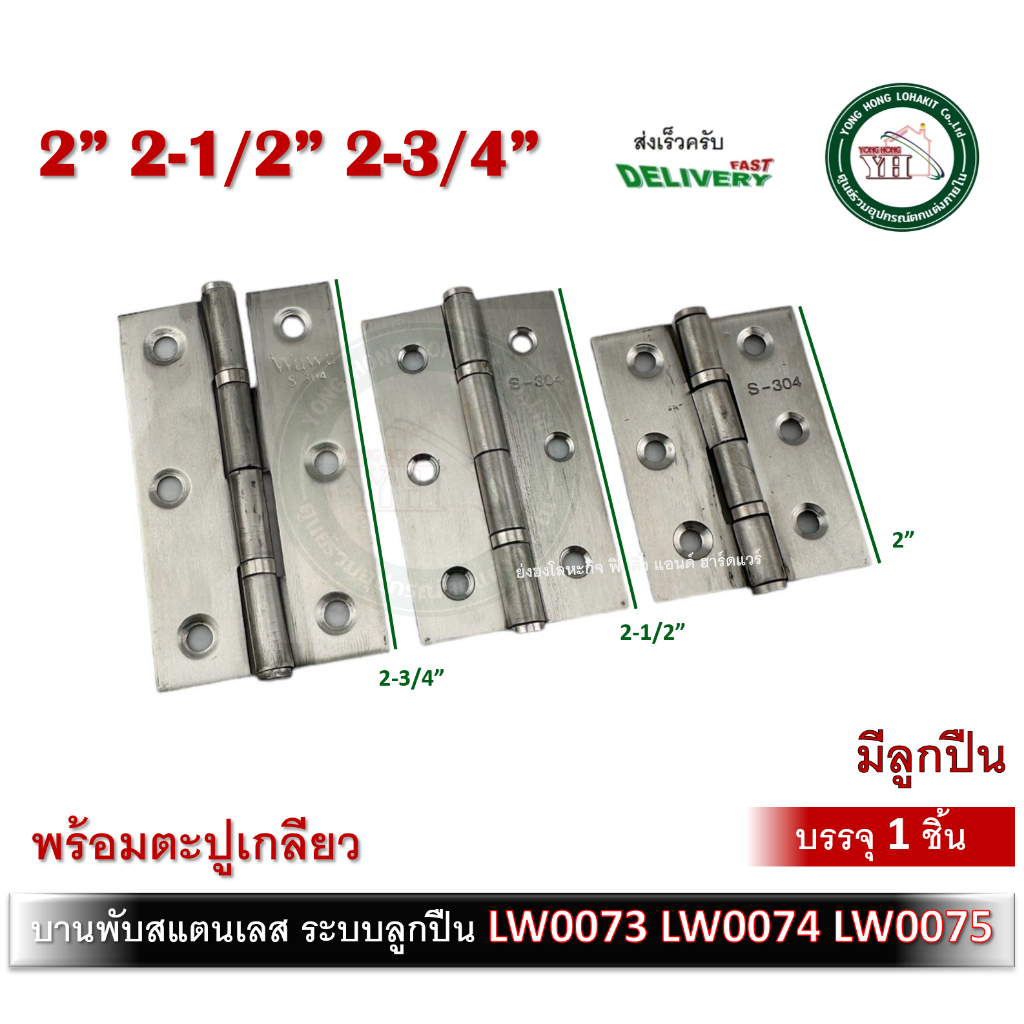 บานพับสแตนเลส บานพับประตู บานพับหน้าต่าง สแตนเลสแท้ ระบบลูกปืน บานพับลูกปืน บานพับ 2" 2-1/2" 2-3/4" LW0073 LW0074 LW0075