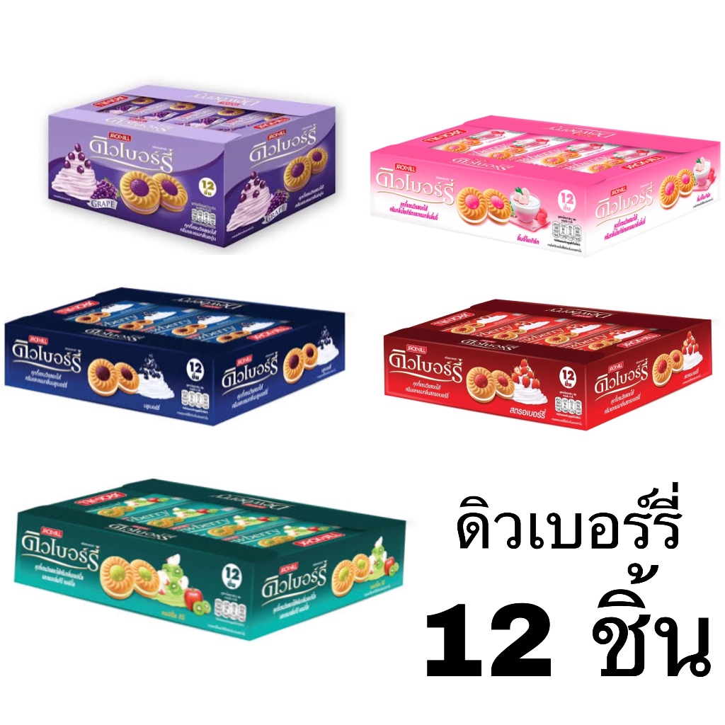 ยกแพ็ค ขนม ดิวเบอร์รี่ คุกกี้สอดไส้ครีมและแยม 12ชิ้น สตอเบอร์รี่ บลูเบอร์รี่ อร่อย ขนมขบเคี้ยว บิสกิ