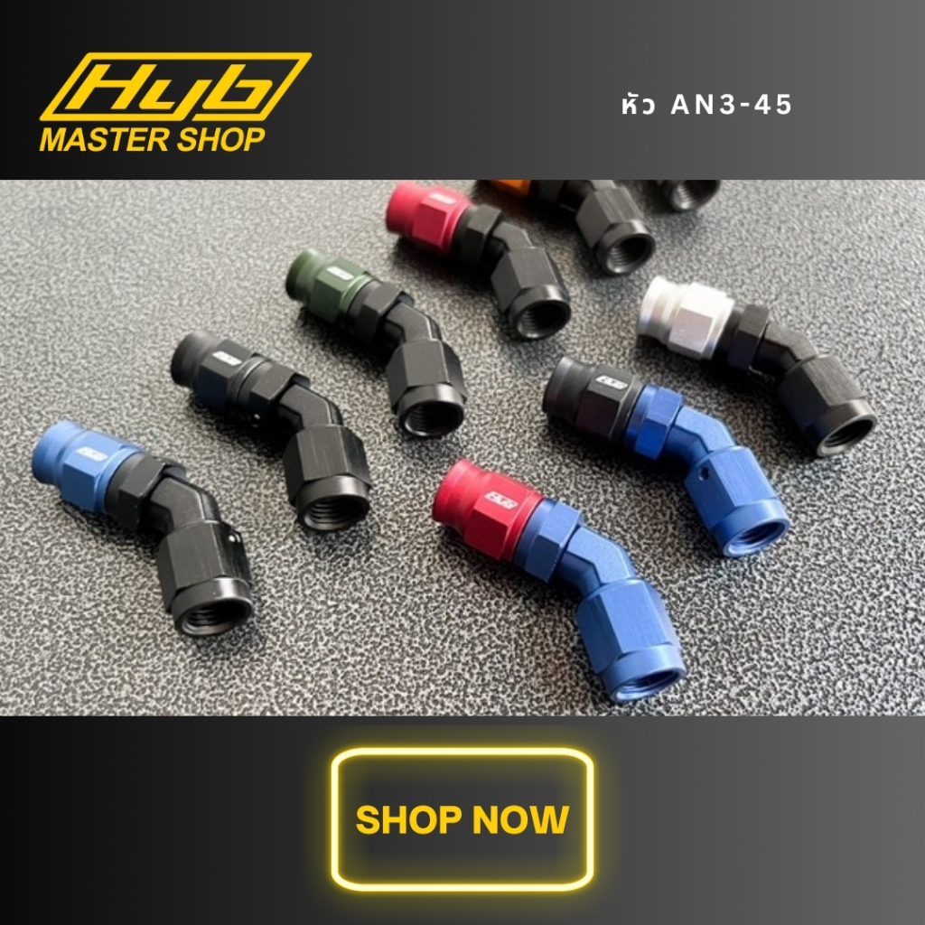 หัวฟิตติ้ง an3 งอ45 องศา hyb แท้100% พร้อมส่ง!!!