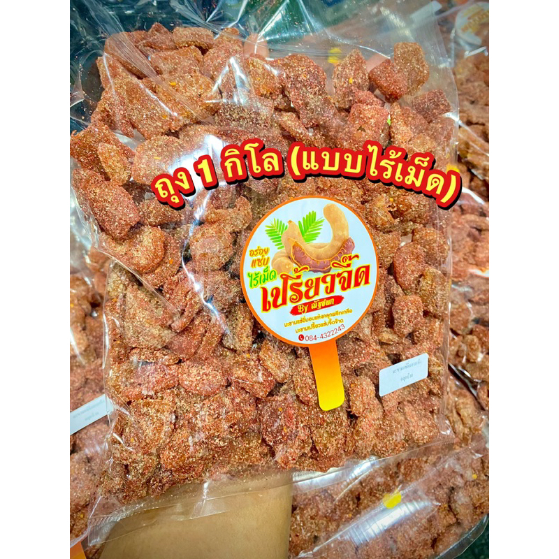 (แบบถุง1กิโล) มะขามเปรี้ยวจี๊ดไร้เม็ดbyณัฐชนก