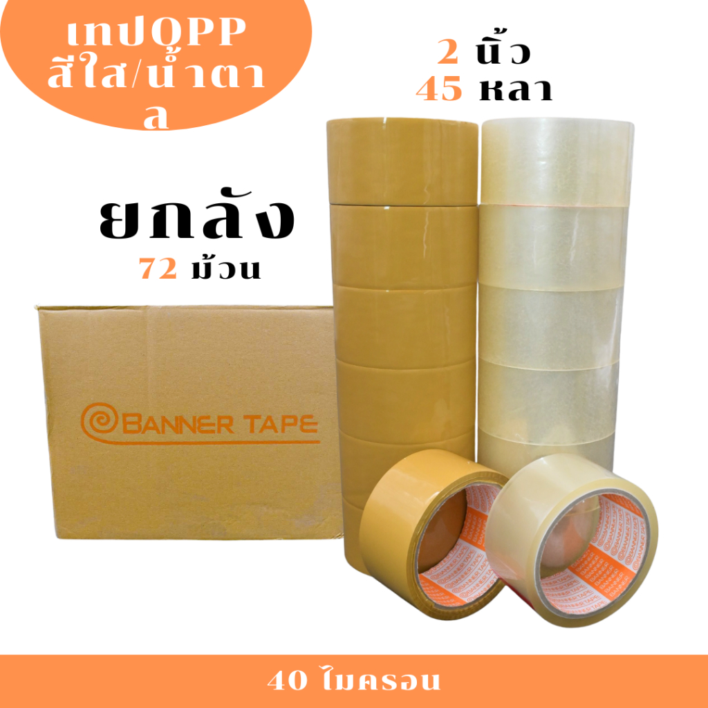 (1 ลัง / 72 ม้วน) เทปใส น้ำตาล กว้าง 2 นิ้ว 45 หลา รุ่น 40 ไมครอน OPP tape ถูกสุด