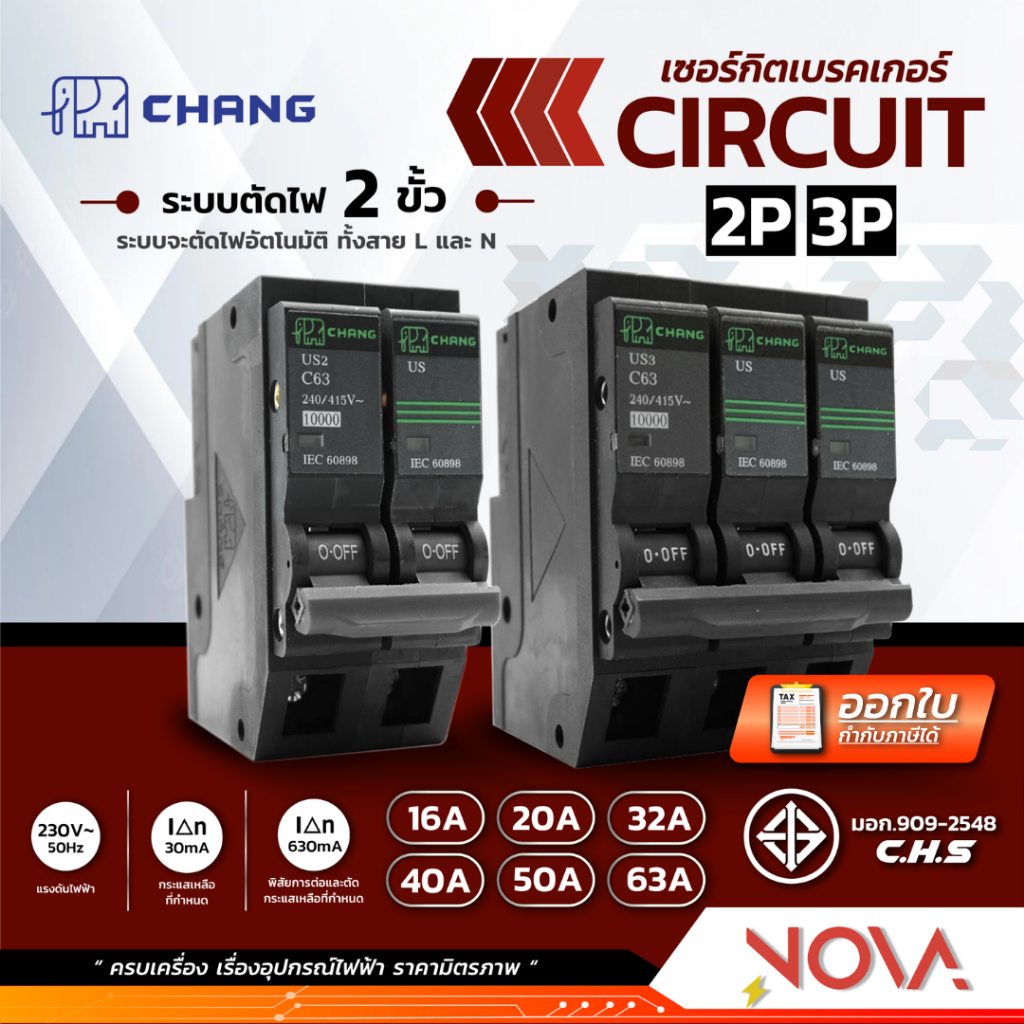 ลูกเซอร์กิต เซอร์กิตเบรคเกอร์ ลูกย่อย 2P/3P ตราช้าง CIRCUIT BREAKER 2P/3P CHANG (10A-63A)