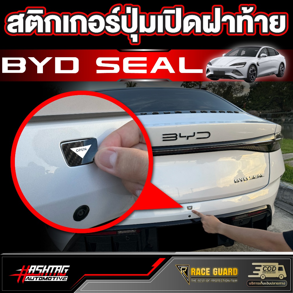 สติกเกอร์เคฟล่าติดปุ่มเปิดฝากระโปรงท้าย สำหรับ BYD SEAL (รุ่นปี 2023-ปัจจุบัน) บีวายดี ซีล