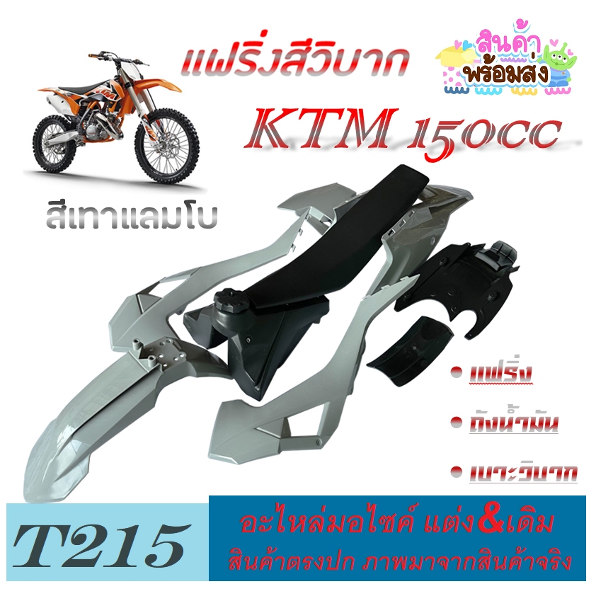 ชุดสีแฟริ่งเปลือกวิบาก สูตร CRF125cc. CRF150cc. เปลือก เบาะ ถังวิบาก KTM150cc. ktm150cc. สีเทาแลมโบ 