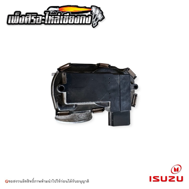 ลิ้นปีกผีเสื้อ1.9 Isuzu Dmax2020
