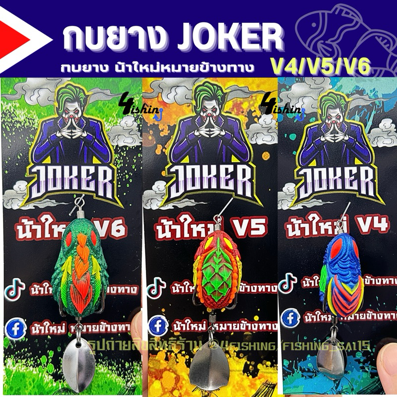 เหยื่อตกปลา กบยาง JOKER โจ๊กเกอร์ รุ่น V4 / V5 / V6 by น้าใหม่ หมายข้างทาง (สุ่มสี1ตัว)