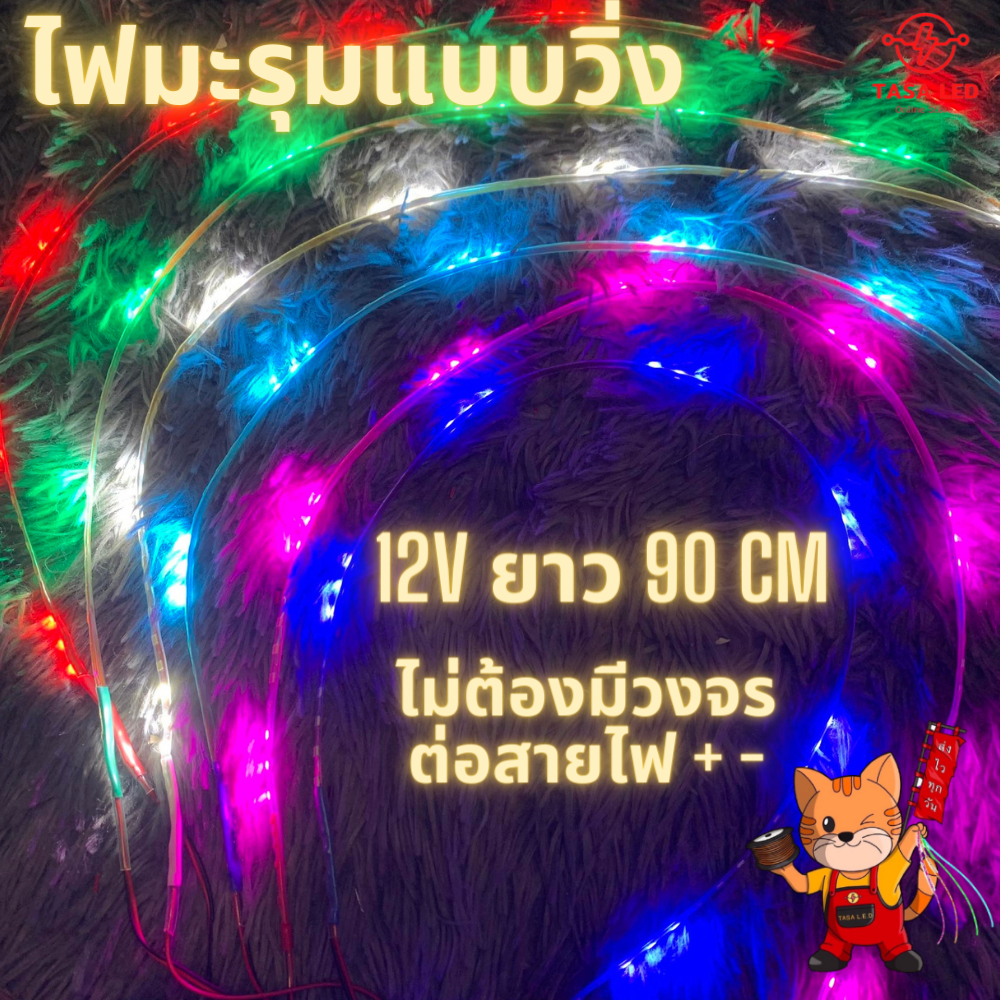 ไฟข้าวโพด ไฟมะรุม แบบวิ่ง 90 cm 12V มีวงจรในตัว