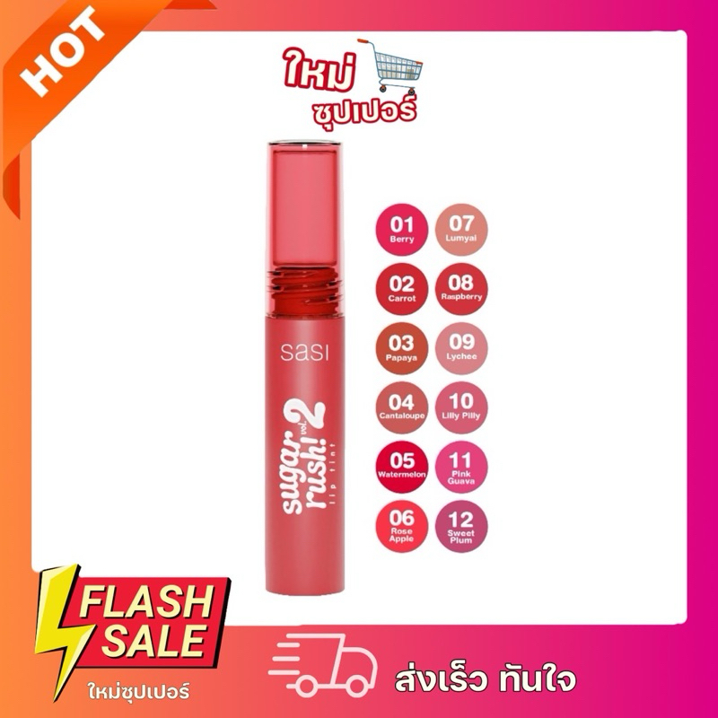 [1 แท่ง] Sasi ศศิ ชูการ์ รัช ลิป ทินท์ วอลลุ่ม ทู Sugar Rush Lip Tint 2 กรัม