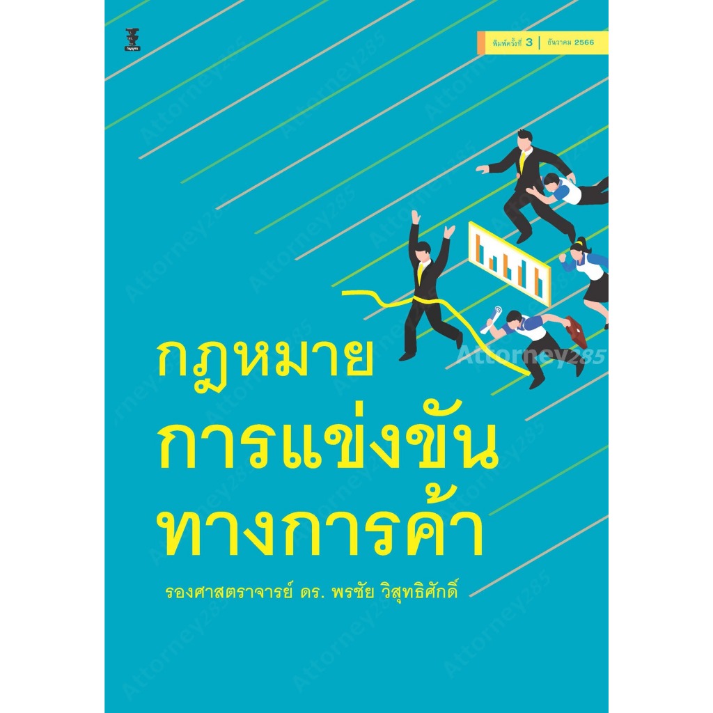 กฎหมายการแข่งขันทางการค้า พรชัย วิสุทธิศักดิ์