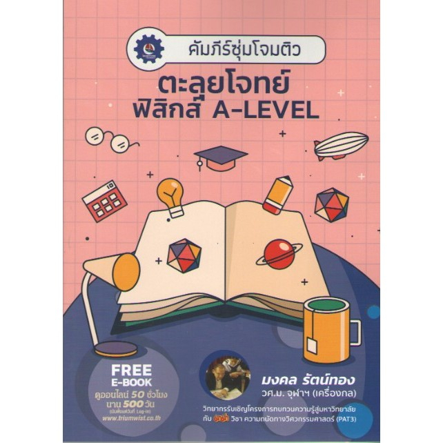 หนังสือ ตะลุยโจทย์ฟิสิกส์ A-LEVEL : คัมภีร์ซุ่มโจมติว  9789990171150