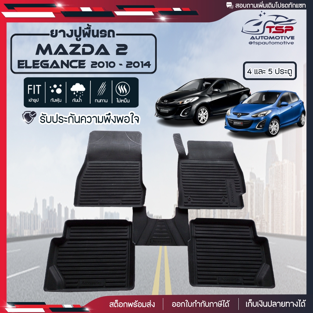 [ พร้อมส่ง!! ] พรมรถยนต์ ผ้ายางปูพื้นรถ ผ้ายางปูรถ Mazda2 Elegance ปี 2010-2014