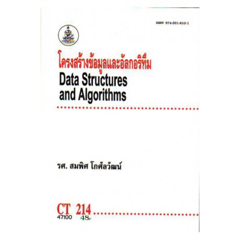 ตำราเรียน ม.ราม CT214 โครงสร้างข้อมูลและอัลกอริทึม